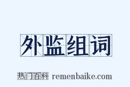 外监组词是什么意思的图片